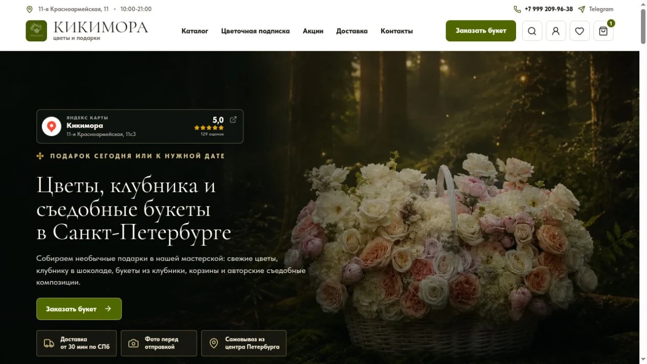 Главная интернет-магазина «Кикимора» с цветочной композицией