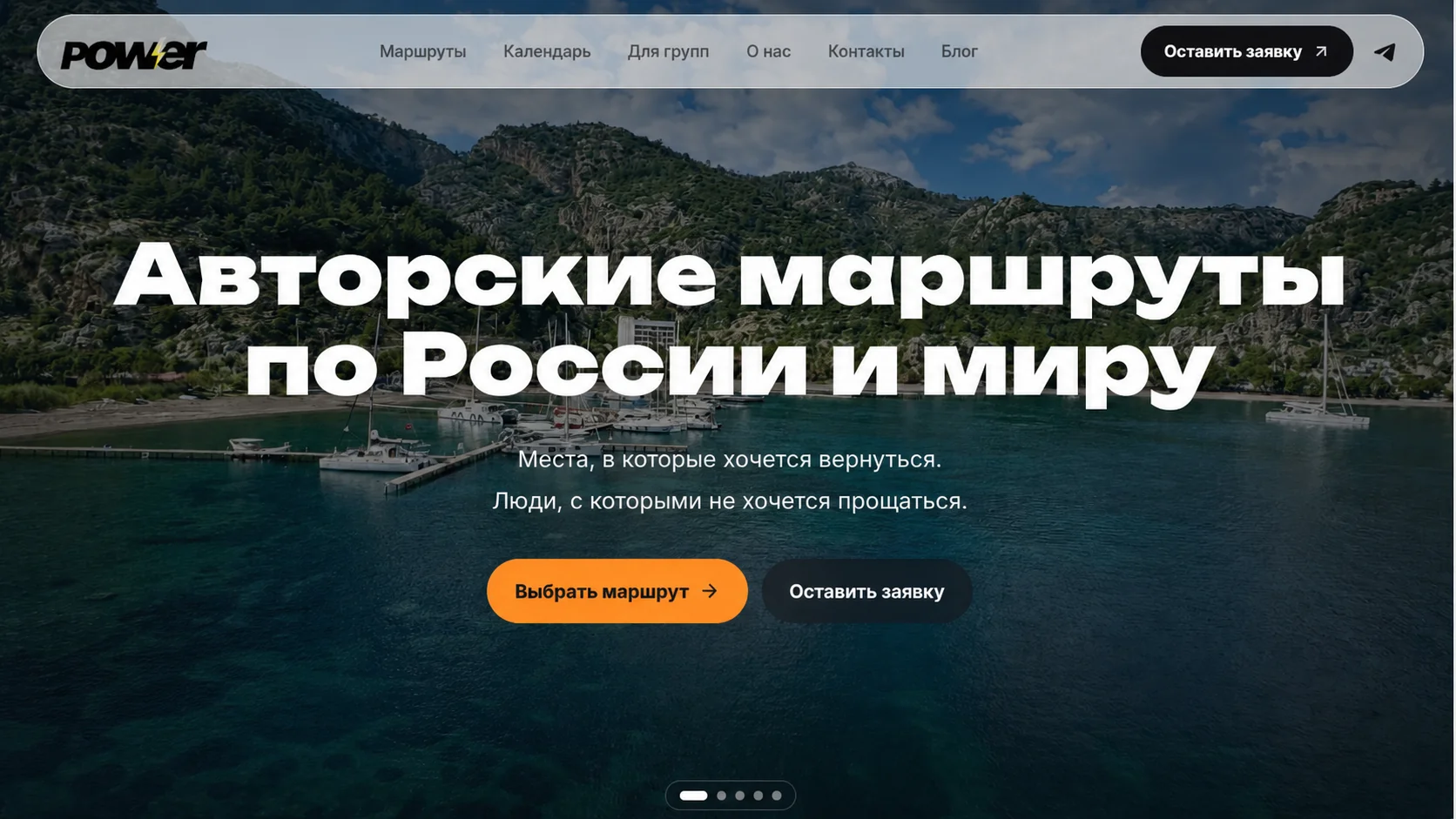 Главная Power Trip с видом на яхтенную бухту и заголовком «Авторские маршруты по России и миру»